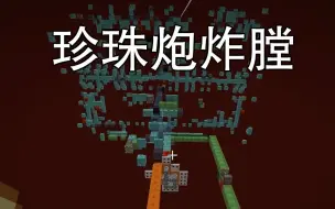 Download Video: TIS-人生哪儿有不失误？炸膛，我不是故意的。还被佛冷嫌弃啦！！！-Minecraft1.13.2我的世界多人服务器红石生存