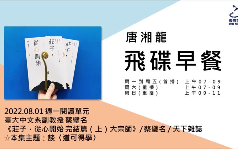 [图]蔡璧名 2022年8月访谈 《庄子，从心开始 完结篇（上）大宗师》| 谈<道可得学> | 《飛碟早餐 唐湘龍時間》