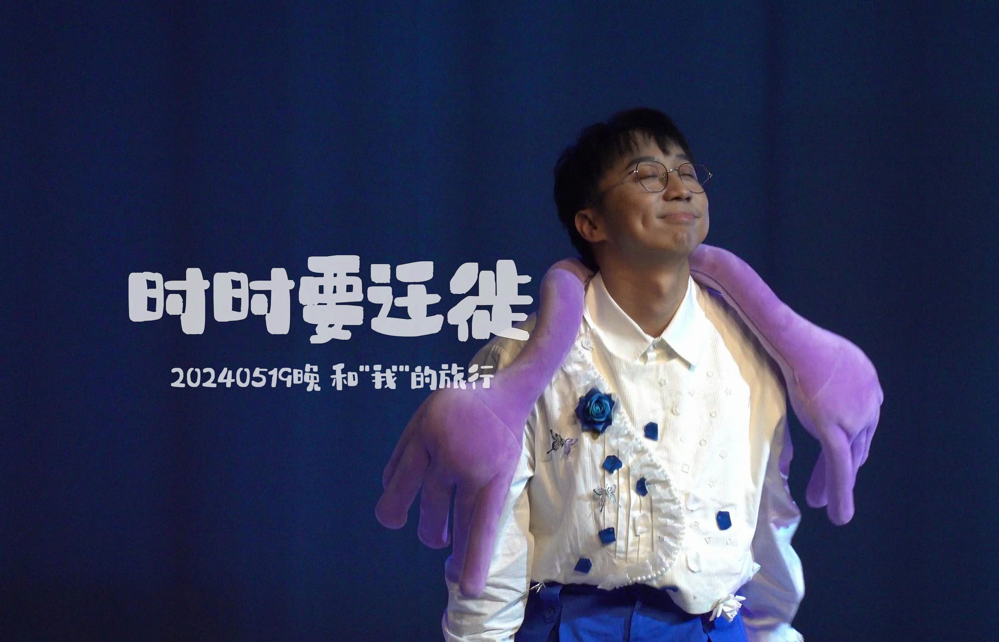 【4k返场】张博俊个音 和"我"的旅行 |《时时要迁徙》| 240519晚