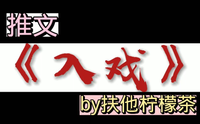 【推文】《入戏》by扶他柠檬茶,BE美学哔哩哔哩bilibili