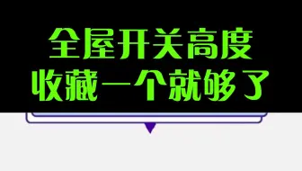 21.  全屋开关高度收藏一个就够了