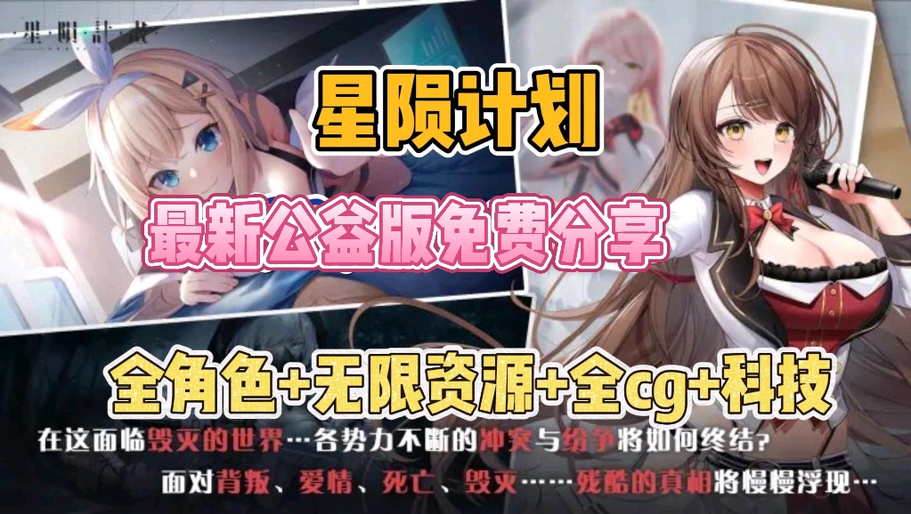 [图]【星陨计划】最新公益版整合包，全角色+无限资源+全CG+科技创新，纯分享！