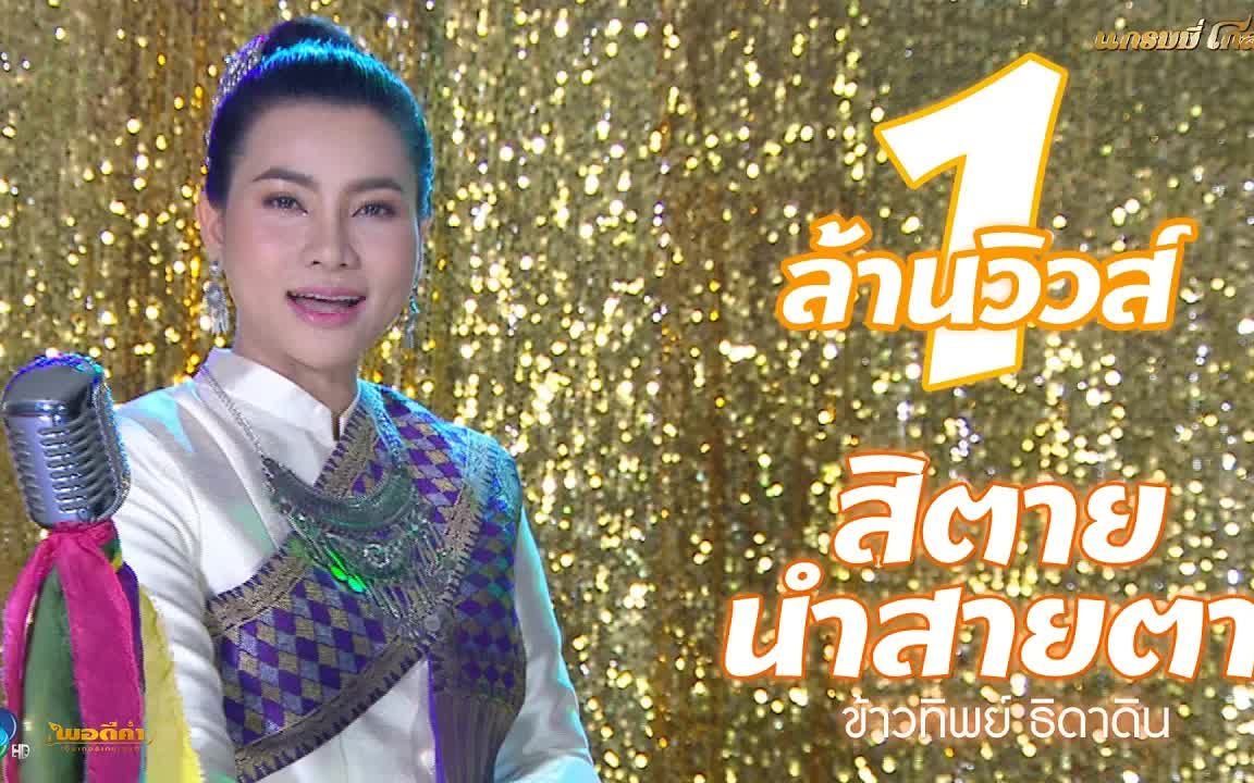 [图]Thai_สิตายนำสายตา (เพลงประกอบละคร ผู้บ่าวอินดี้ ยาหยีอินเตอร์) - ข้าวทิพย์ ธิดาด