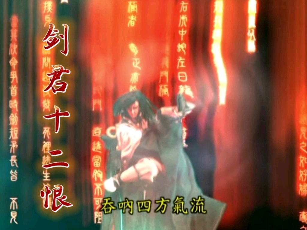 剑君十二恨斩杀葉口月人执首猊戬摊叶