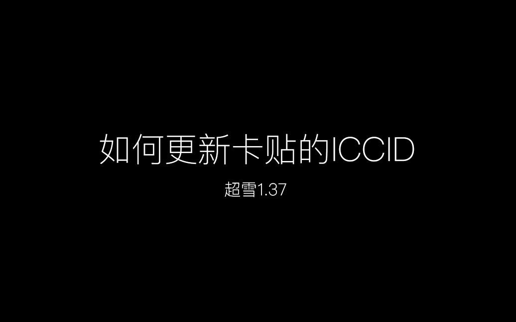 超雪卡贴1.37完美激活更新iccid教程哔哩哔哩bilibili