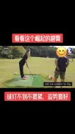 Descargar video: 金希澈是演绎：穿拖鞋的屌丝打高尔夫，进球了！利特演绎：贵公子铲草地，皮飞了！superjunior