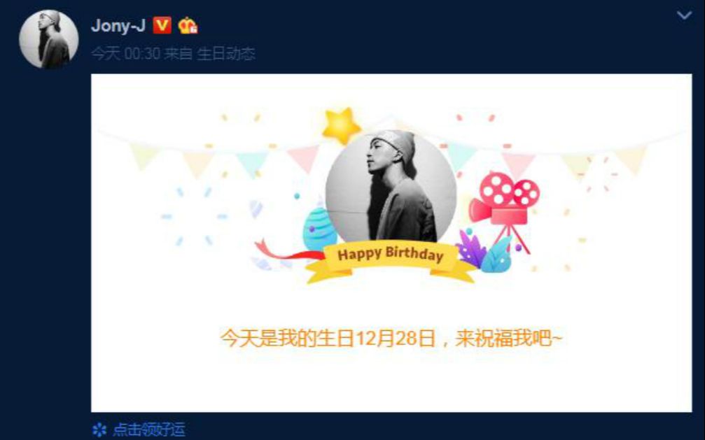 jony j生日众人祝福,新歌致敬热狗经典歌词