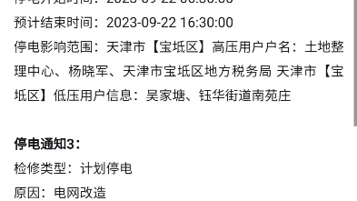 天津市最新停电通知,涉及这些地方哔哩哔哩bilibili