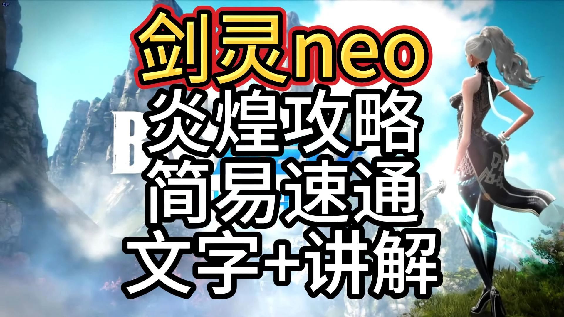 【剑灵neo】炎煌攻略 简易速通 文字+讲解说明封面剑灵游戏杂谈