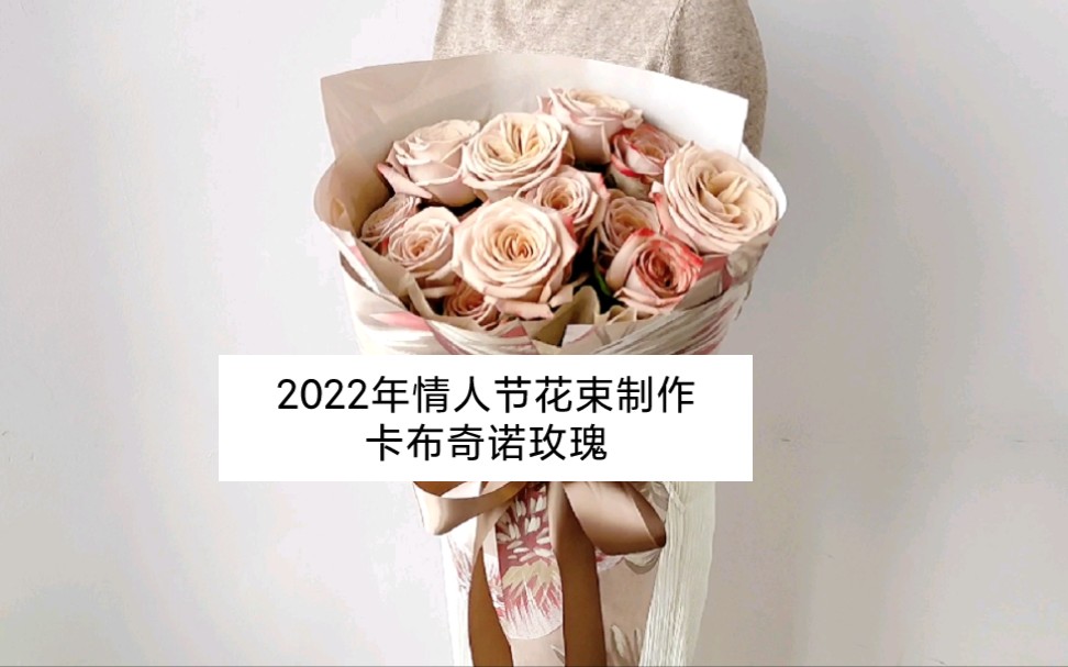 2022年卡布奇诺玫瑰依然受欢迎,今天分享一款情人节花束制作,简约高级哔哩哔哩bilibili