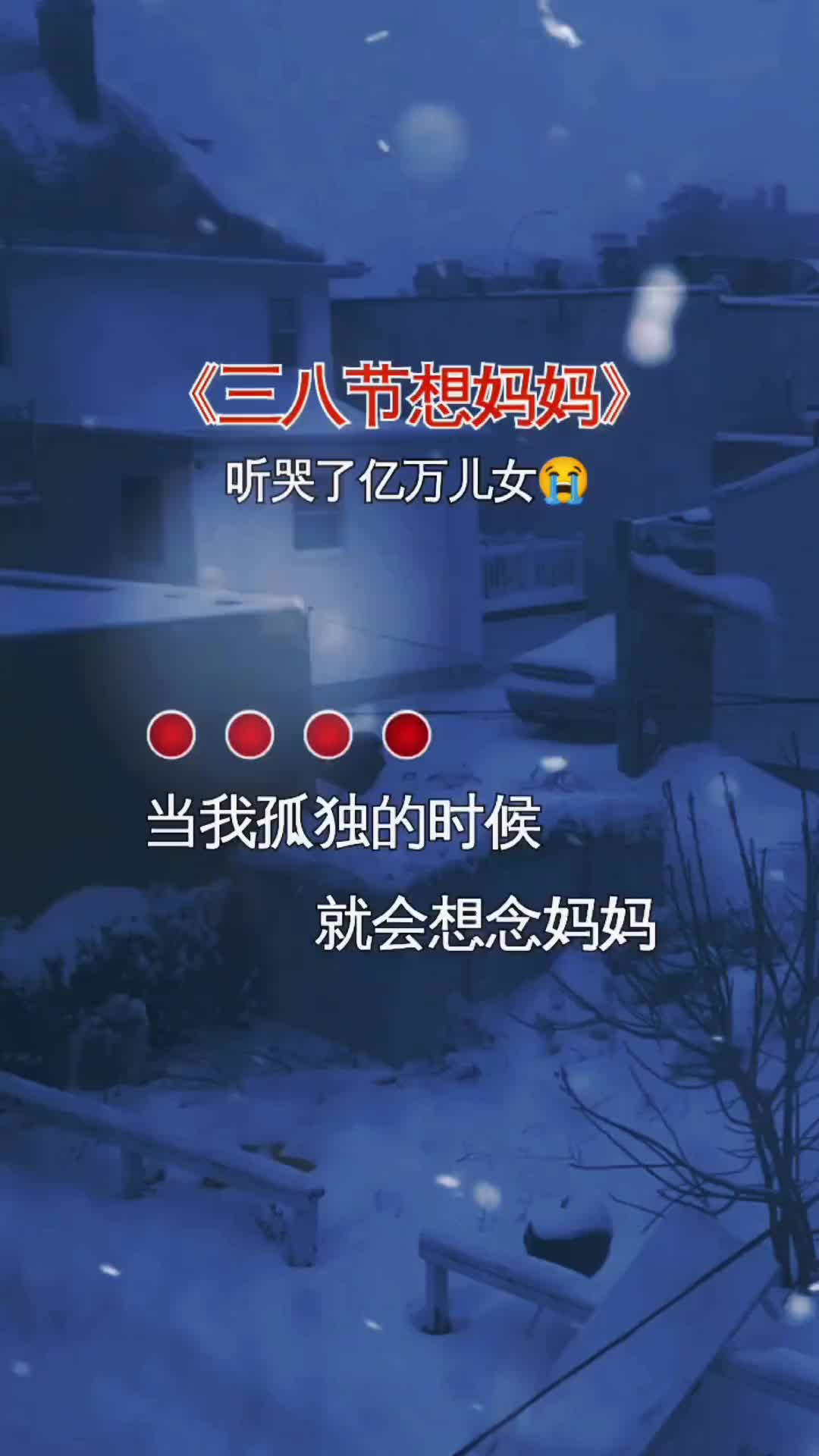 每逢佳节倍思亲三八女神节献给妈妈的歌妈妈我想你