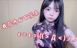 Download Video: 【封茗囧菌】我花开后百花杀！（这首有努力朝着御姐风冲刺ing——）