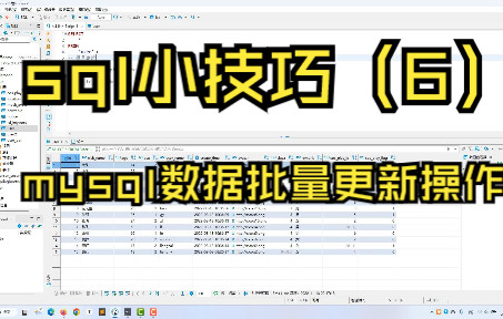 sql小技巧(6)——mysql数据批量更新操作