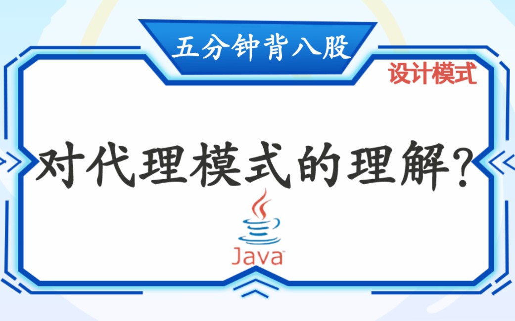 【5分钟背八股】194:谈谈你对代理模式的理解?哔哩哔哩bilibili