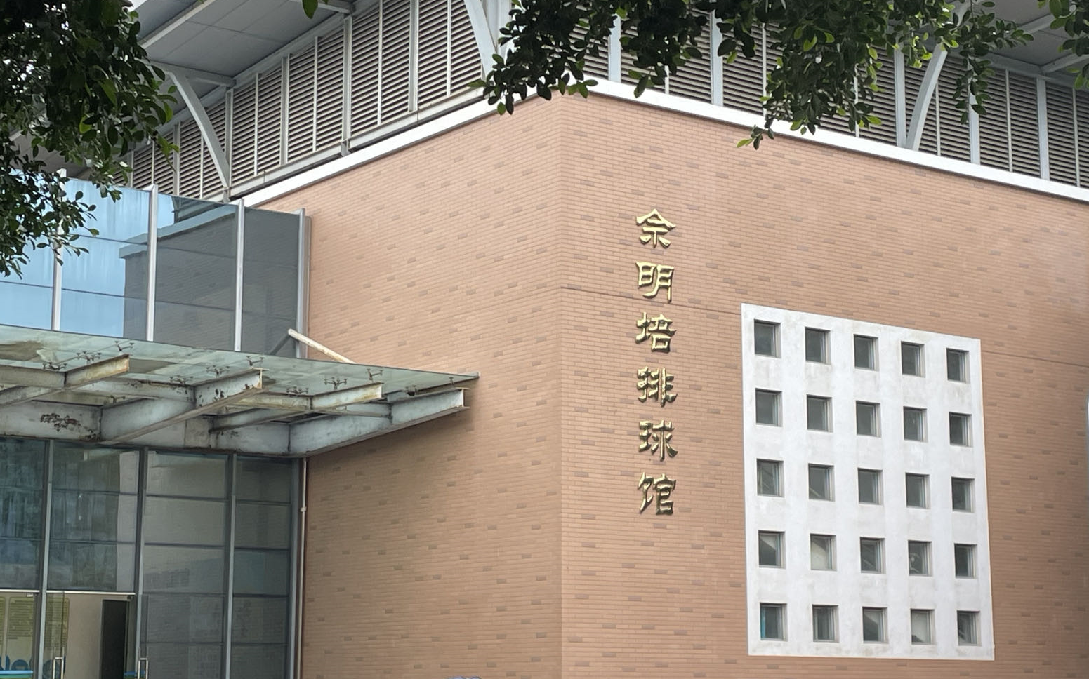 20230527福师大佘明培排球馆交流赛