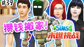 末世挑战#39：无法忍受的恶劣！我们要搬新家了！ | 模拟人生4 Sims4