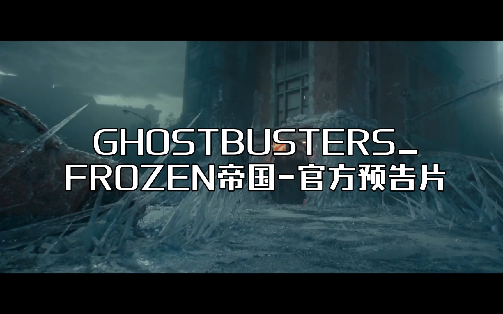 [图]GHOSTBUSTERS_FROZEN（冰天冻地）帝国-官方预告片