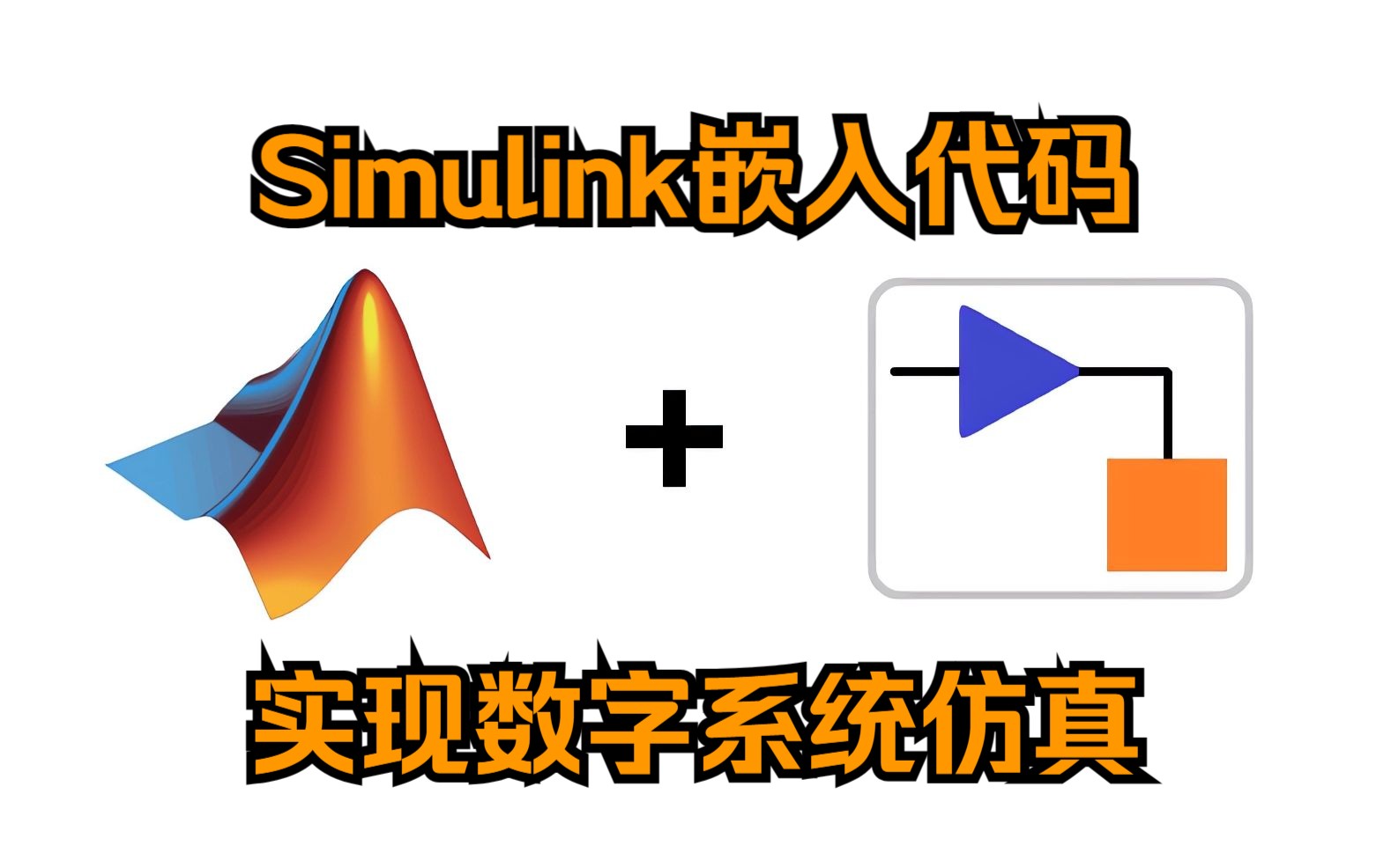 用Simulink中的MATLAB System块,实现编程与仿真的结合哔哩哔哩bilibili