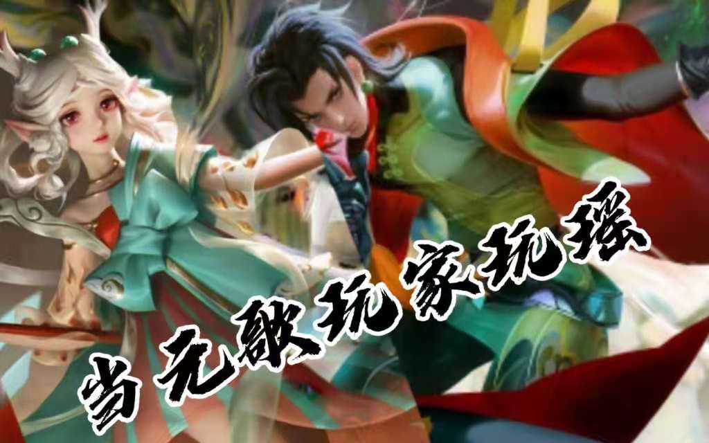 弃善从恶论猿哥玩家如何玩瑶