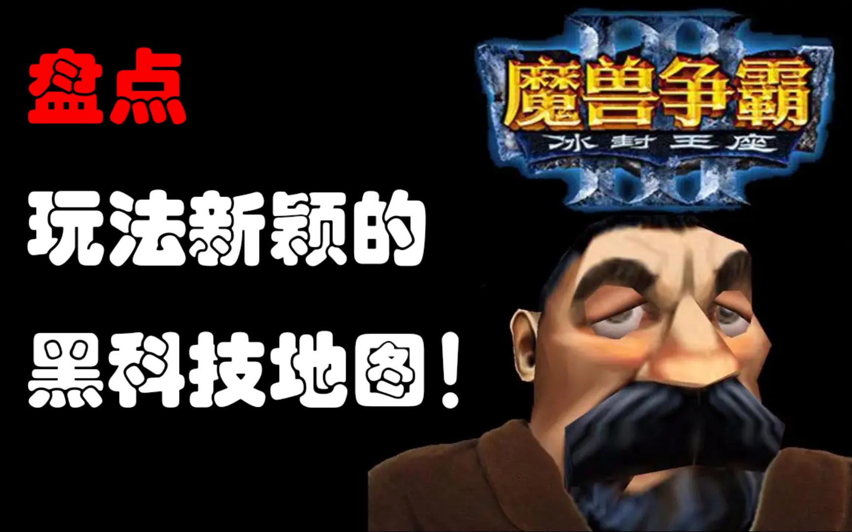 盘点《魔兽争霸》中玩法新颖的黑科技地图!哔哩哔哩bilibiliWAR3