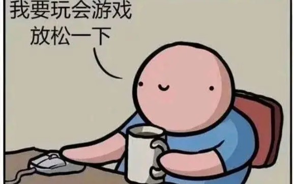 【每日梗图8期】玩会游戏,放松一下