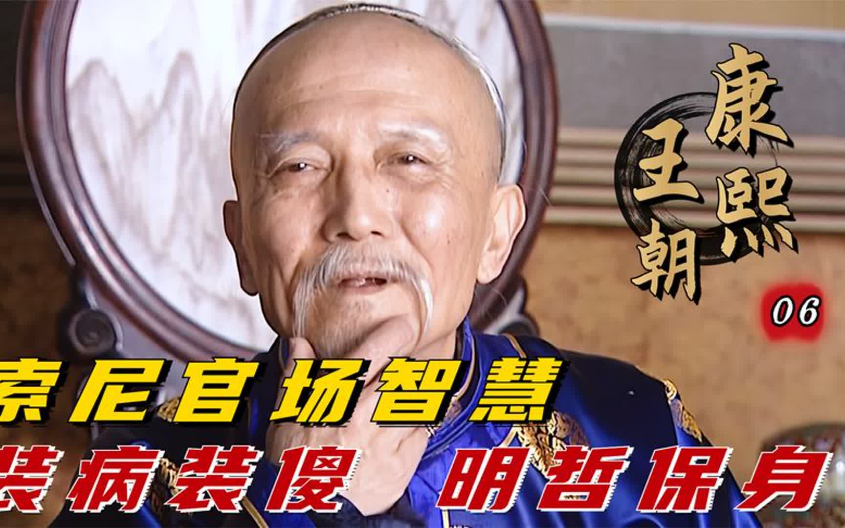 康熙:索尼的顶级官场智慧,装病装糊涂,明哲保身把问题交给康熙