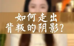 Download Video: 如何从一段失败的感情中走出来？