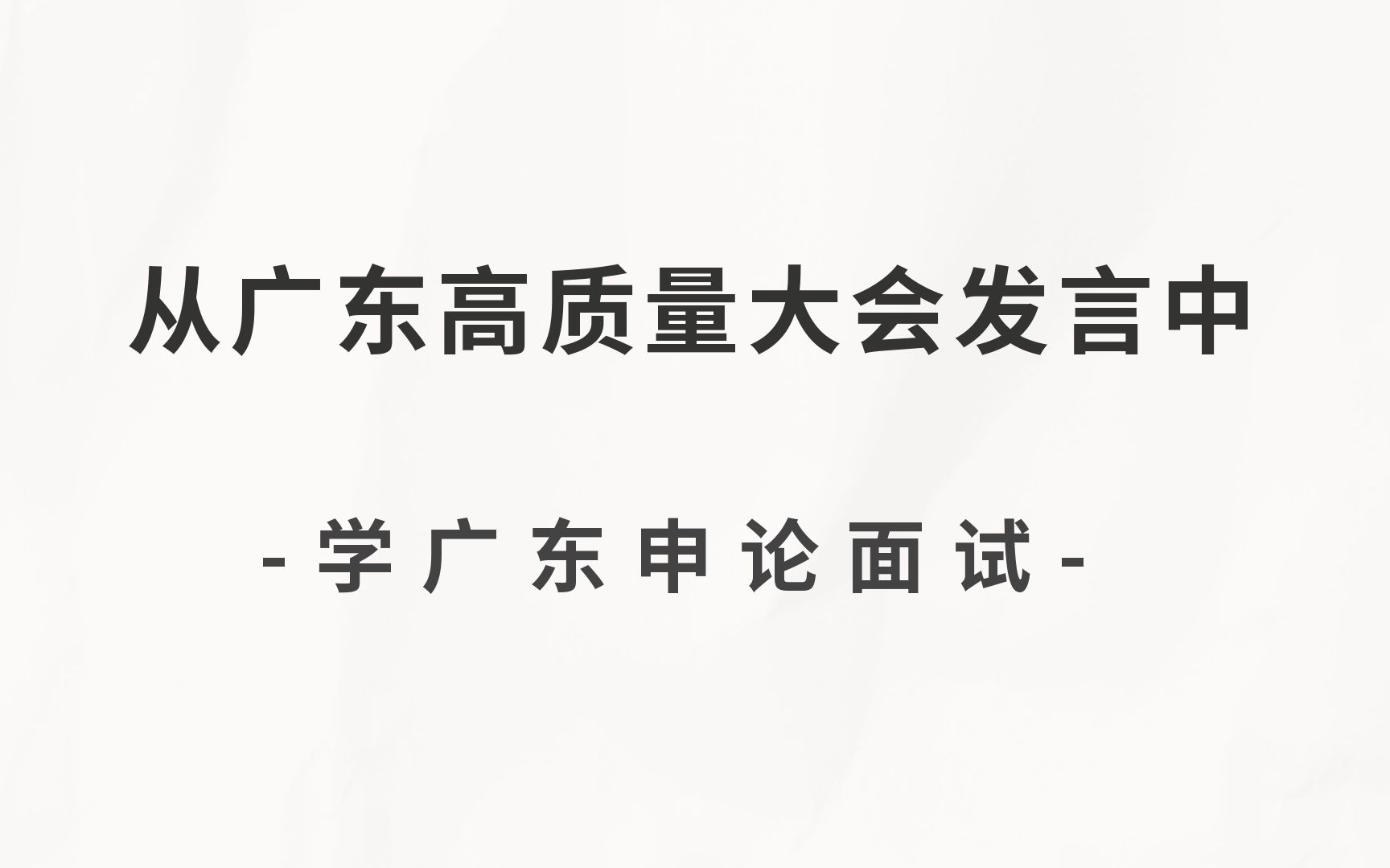 广东高质量发展大会精讲 广东省考必看!(广东省考、深圳市考)哔哩哔哩bilibili