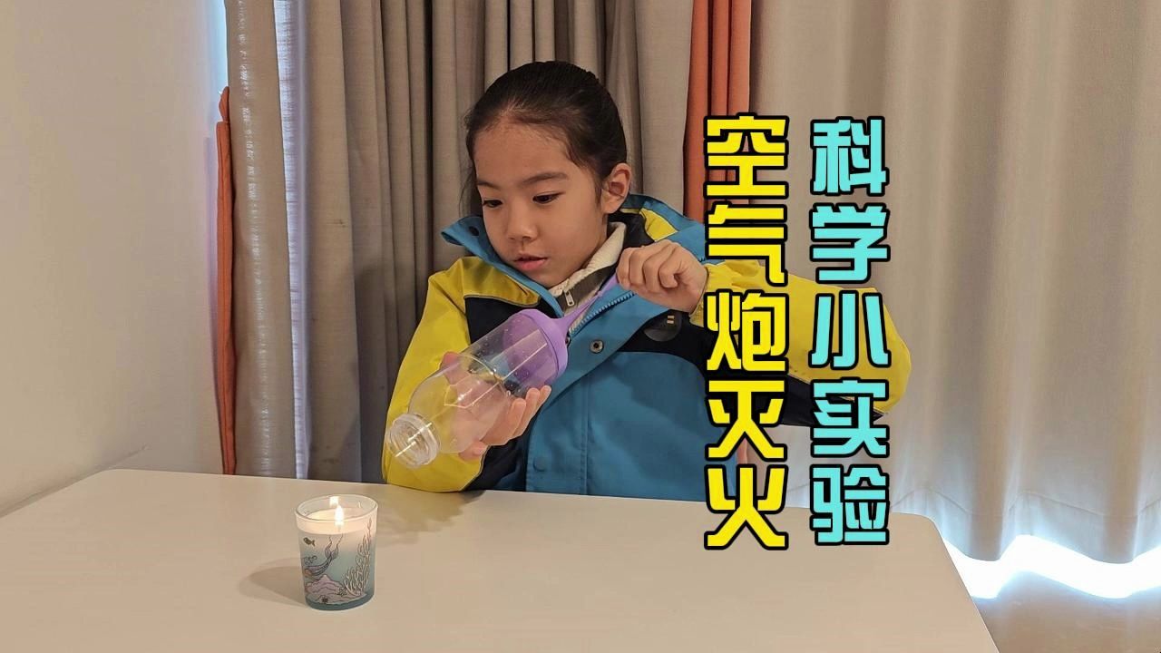 科学小实验 空气炮灭火