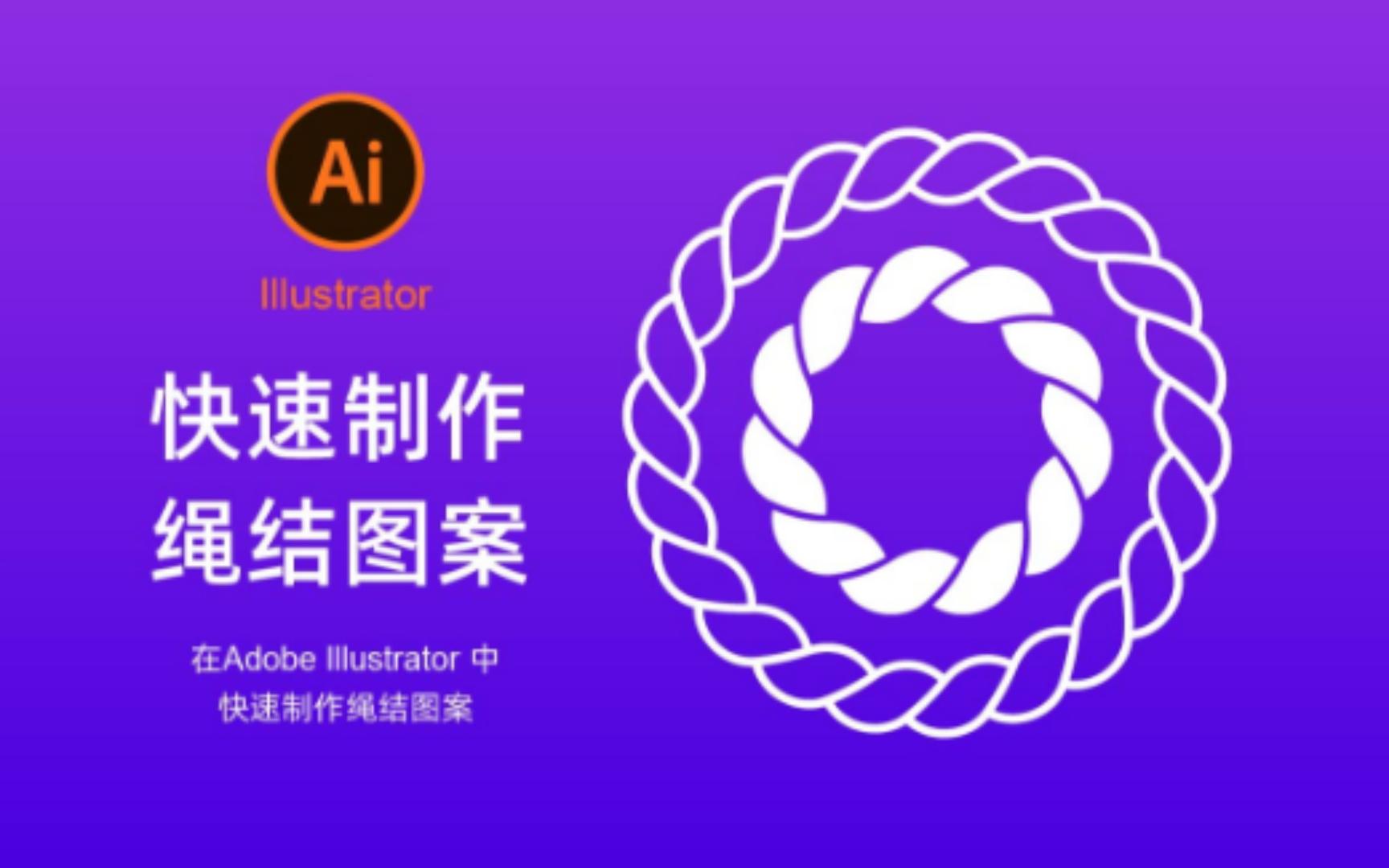 Adobe Illustrator小技巧练习快速制作绳结图案哔哩哔哩bilibili