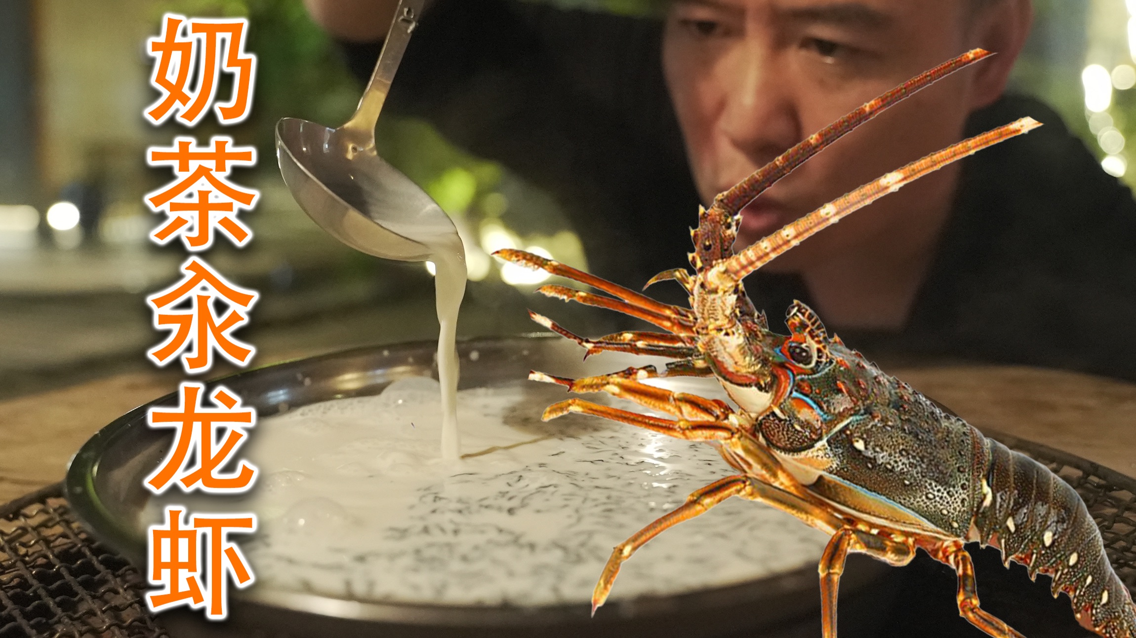 用120000元一斤的茶叶，煮奶茶汆龙虾是一种什么体验