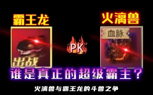 Télécharger la video: 【妄想山海】霸王龙PK火漓兽 超级视觉盛宴!!!远古霸主霸王龙强?还是哥斯拉更胜一筹??