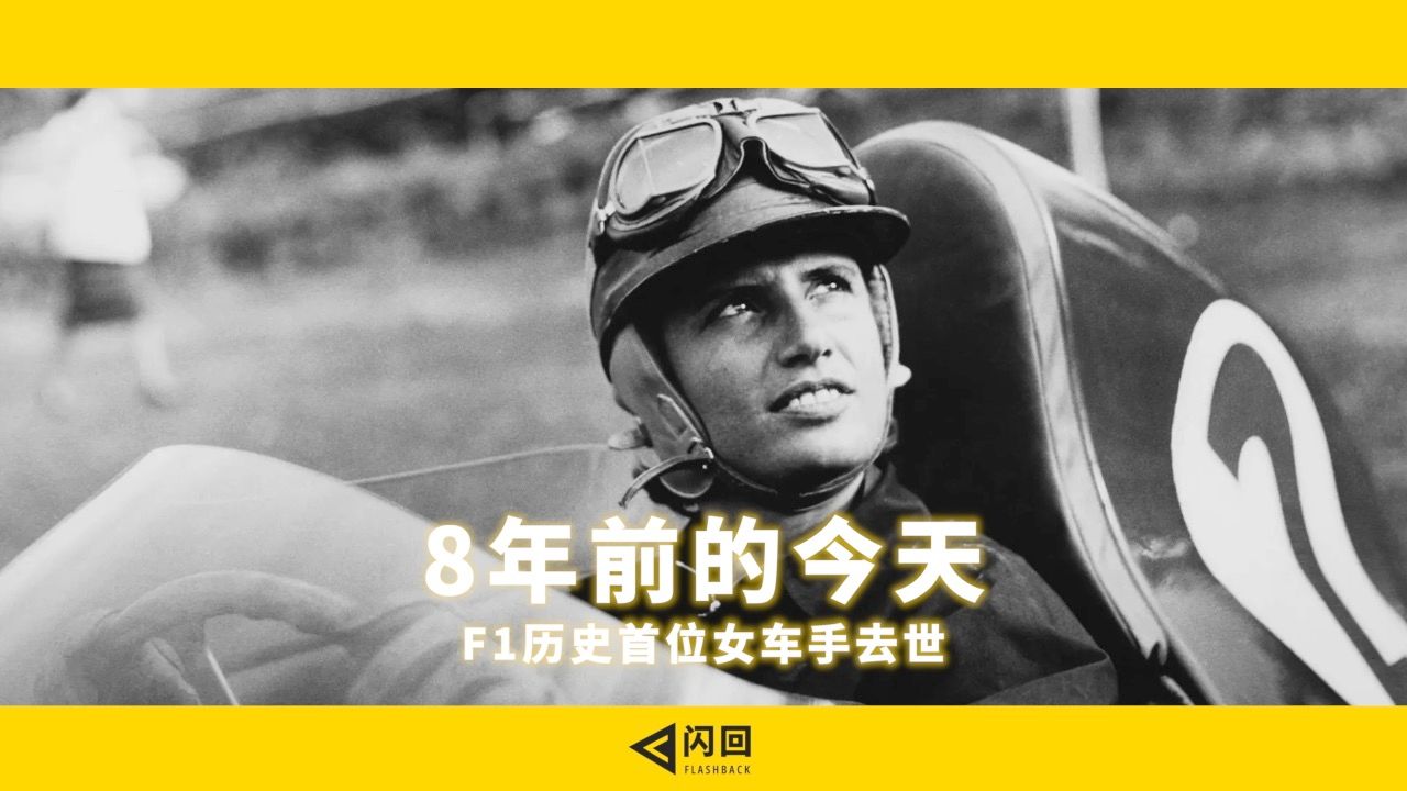 8年前的今天 f1歷史首位女車手去世