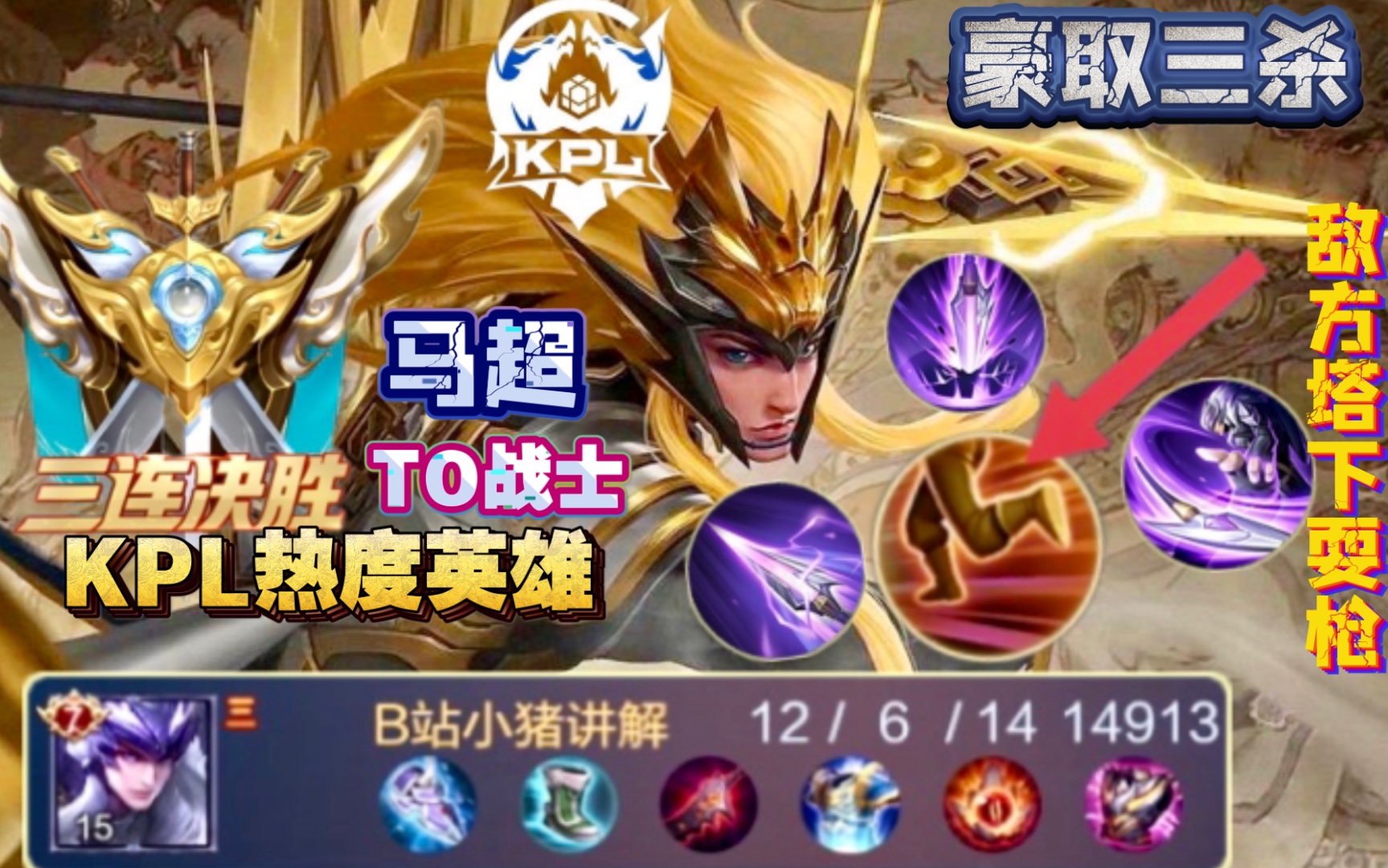 小猪讲解马超to战边kpl顶极英雄之一熟练度不高的我也乱杀疯了三连