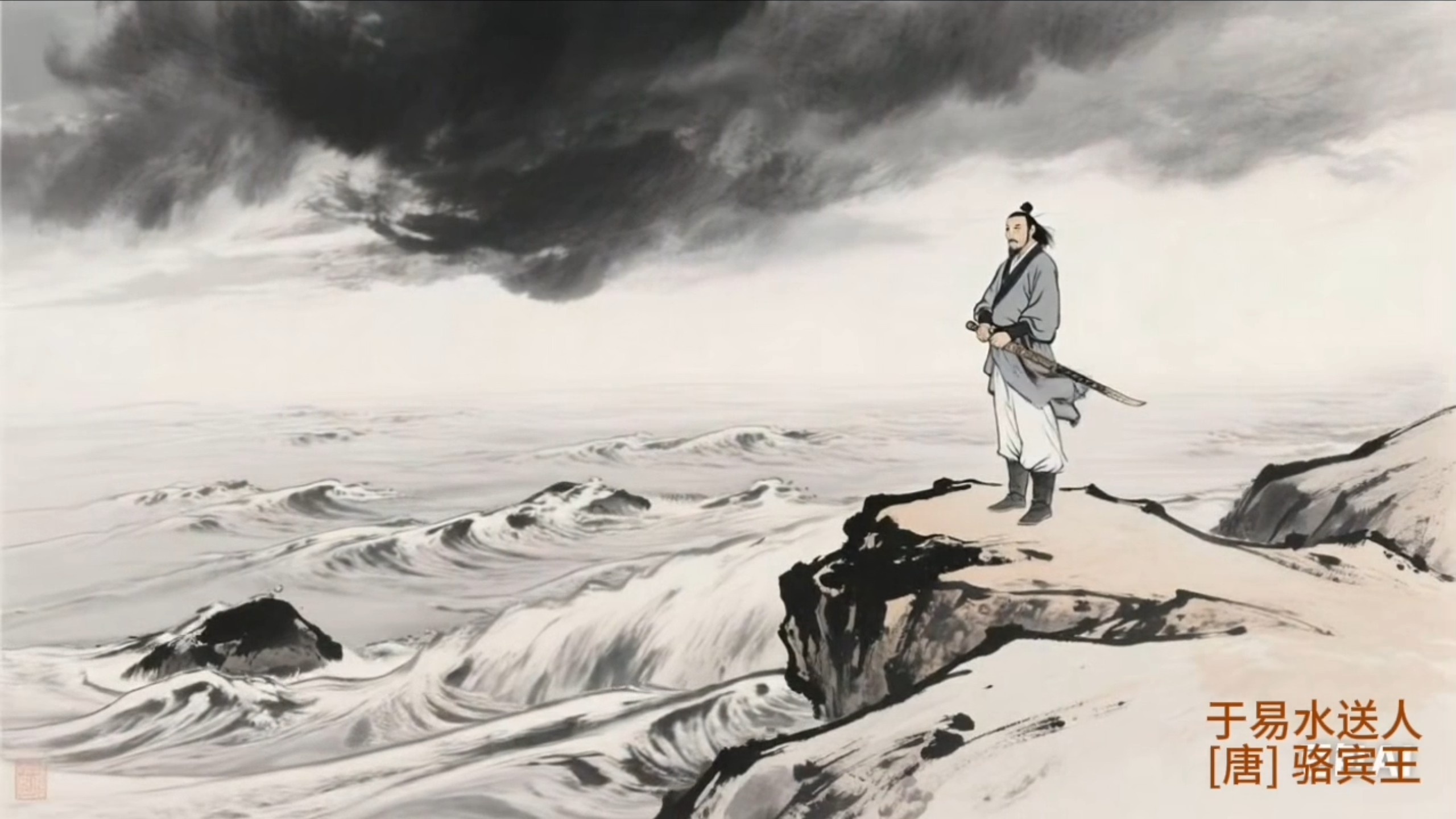骆宾王《于易水送人》