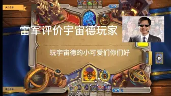 雷军评价宇宙德玩家