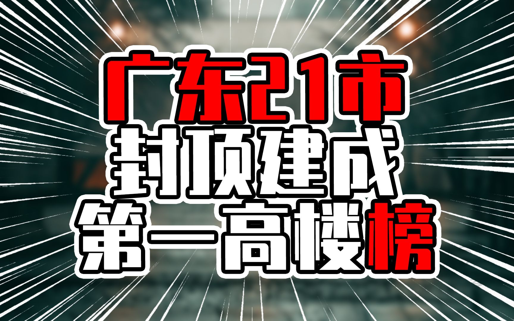广东21市封顶建成第一高楼榜,非珠200米以上仅1城,发展空间大哔哩哔哩bilibili