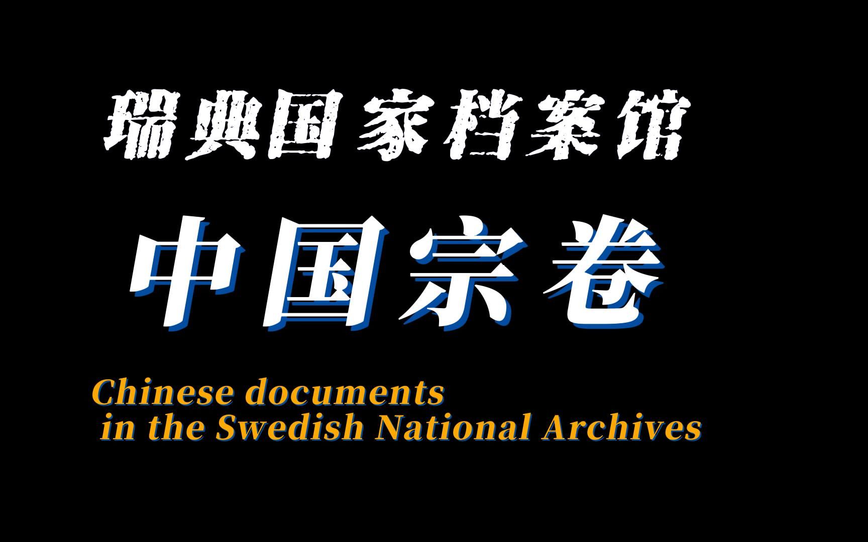 100年前的车票 账房 裁缝 药店票据,当地官员的委任状,依然墨迹饱润,印章鲜红,仿佛就是昨天哔哩哔哩bilibili