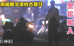 Video herunterladen: 港片：香港黑帮属他最狠，为洗掉纹身拿硫酸泡澡，提刀砍翻东星社