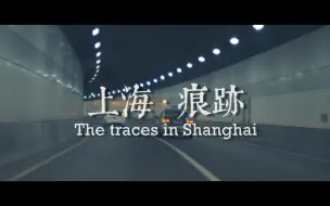 Descargar video: 【城市蒙太奇丨003】上海·痕跡/The traces in Shanghai