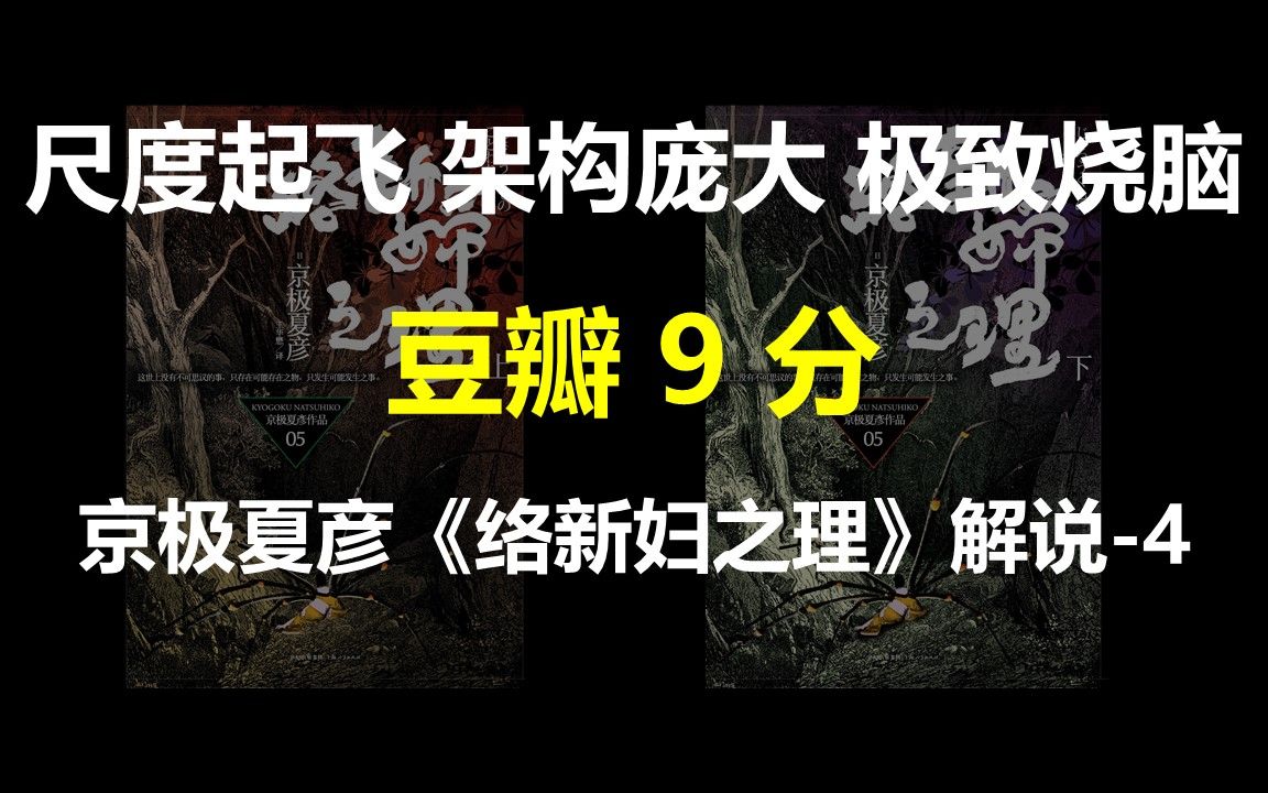 豆瓣9分,尺度起飞,架构庞大,极致烧脑——日本推理作家京极夏彦的《络新妇之理》解说4哔哩哔哩bilibili