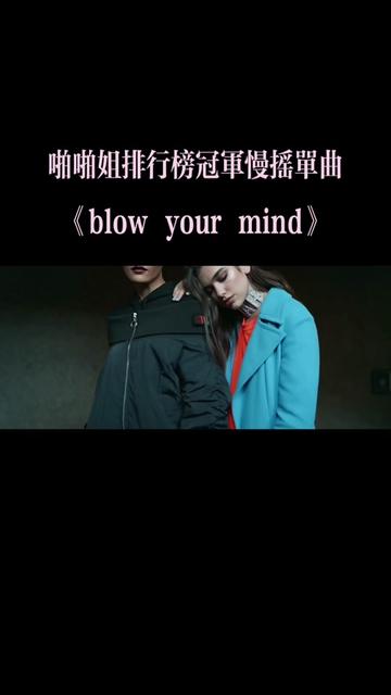 啪啪姐排行榜冠军慢摇单曲《blow your mind》MV哔哩哔哩bilibili