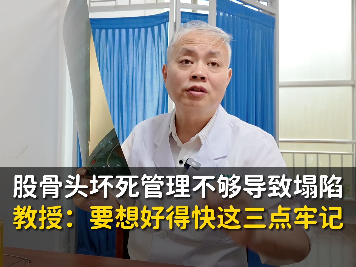 股骨头坏死管理不够导致塌陷,董教授:要想好得快这三点牢记!哔哩哔哩bilibili