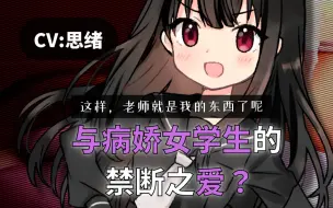 Download Video: 【病娇音声】与病娇女学生的禁断之爱？【思绪】