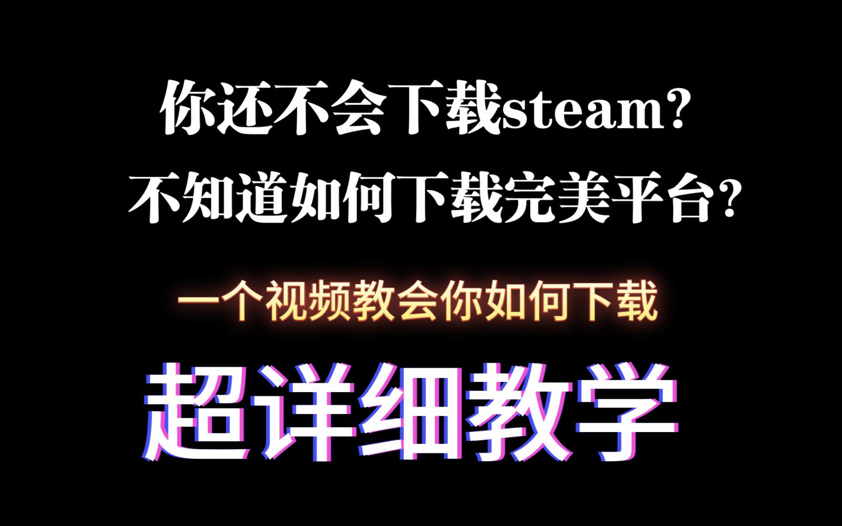 [图]一个视频，手把手教会你如何下载steam，完美世界竞技平台，以及csgo，让你快速进入游戏