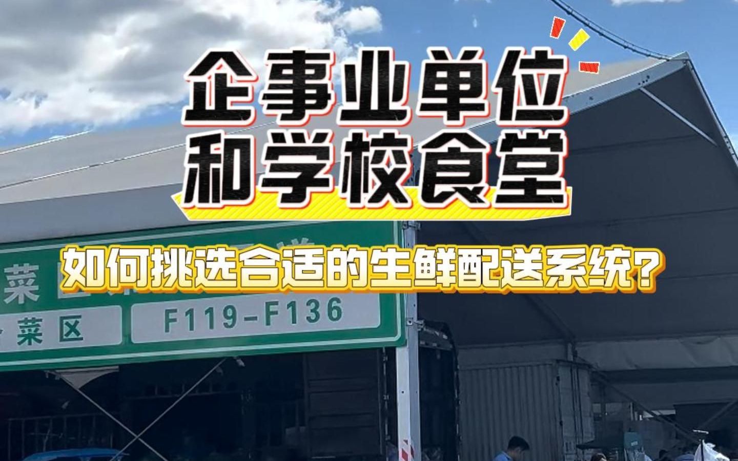 为企事业单位和学校食堂配送的老板如何挑选合适的生鲜配送系统?哔哩哔哩bilibili