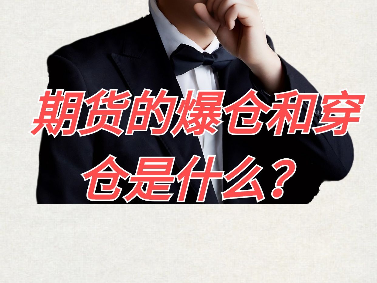 期货的爆仓和穿仓是什么?哔哩哔哩bilibili