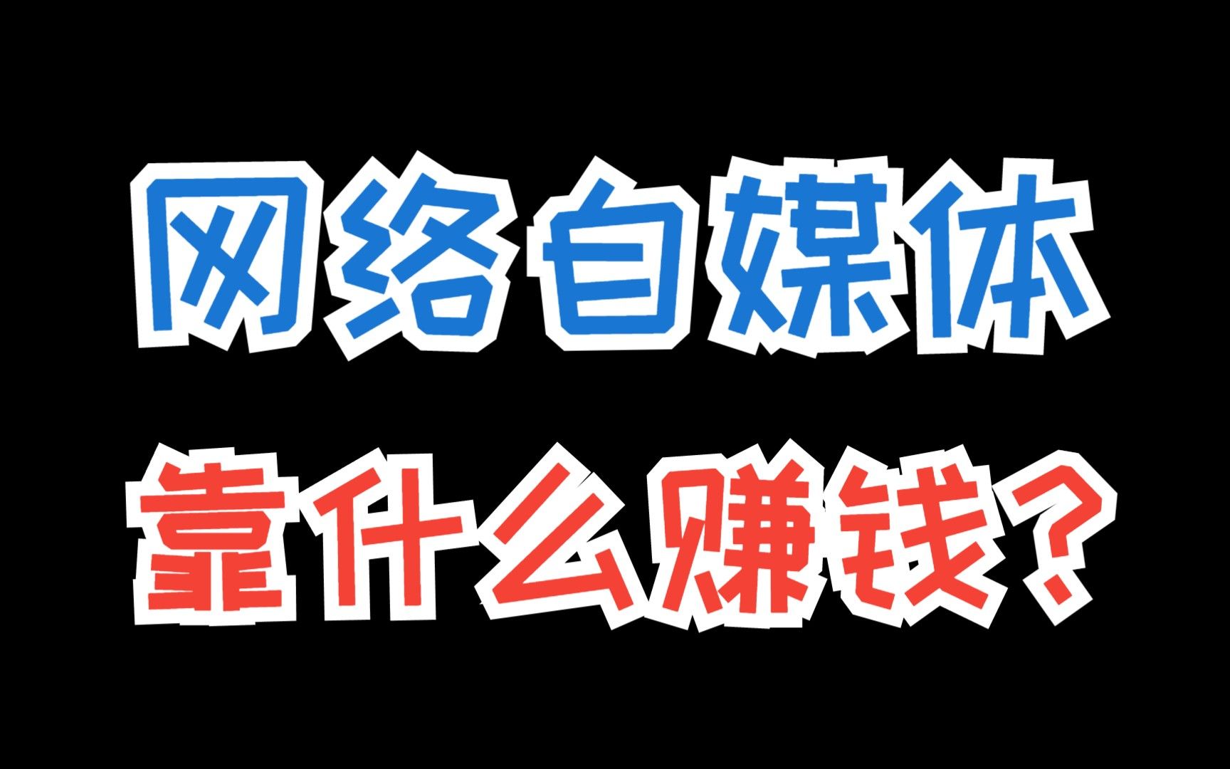 网上简单一天赚30元,揭秘曝光所有互联网赚钱的秘密及方法!哔哩哔哩bilibili