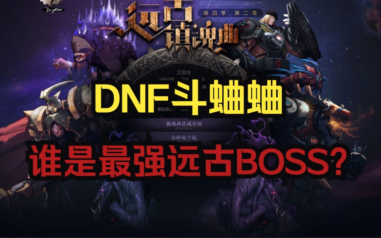 [图]【DNF斗蛐蛐】谁是最强远古地下城BOSS？——（上）（2P数值已修正）