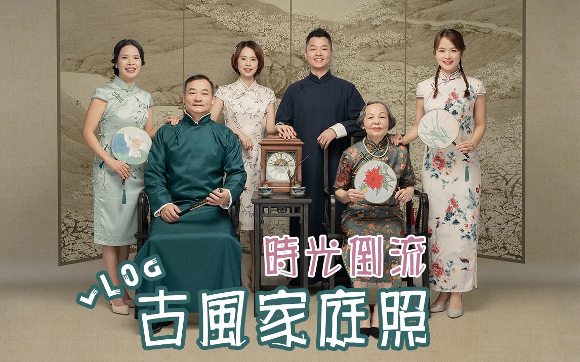 我跟家人的古风家庭照|没想到最开心的是嫲嫲_哔哩哔哩 (゜-゜)つロ